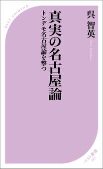 真実の名古屋論 トンデモ名古屋論を撃つ
