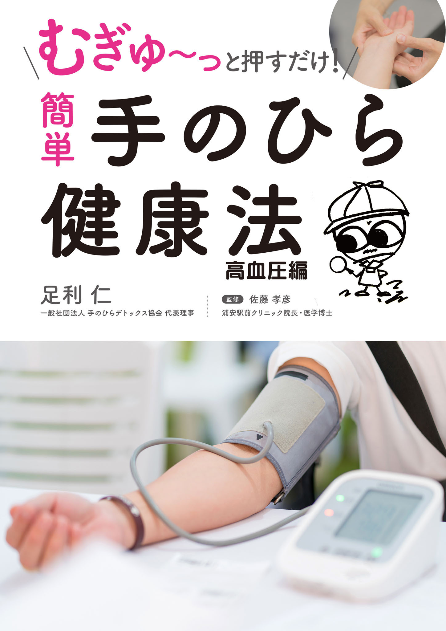 むぎゅ～っと押すだけ！ 簡単 手のひら健康法 高血圧編