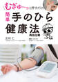 むぎゅ~っと押すだけ! 簡単 手のひら健康法 高血圧編
