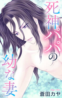 Love Jossie 死神パパの幼な妻