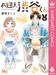 お迎え渋谷くん 6 無料 試し読みなら Amebaマンガ 旧 読書のお時間です お迎え渋谷くん 6 無料 試し読みなら Amebaマンガ 旧 読書のお時間です
