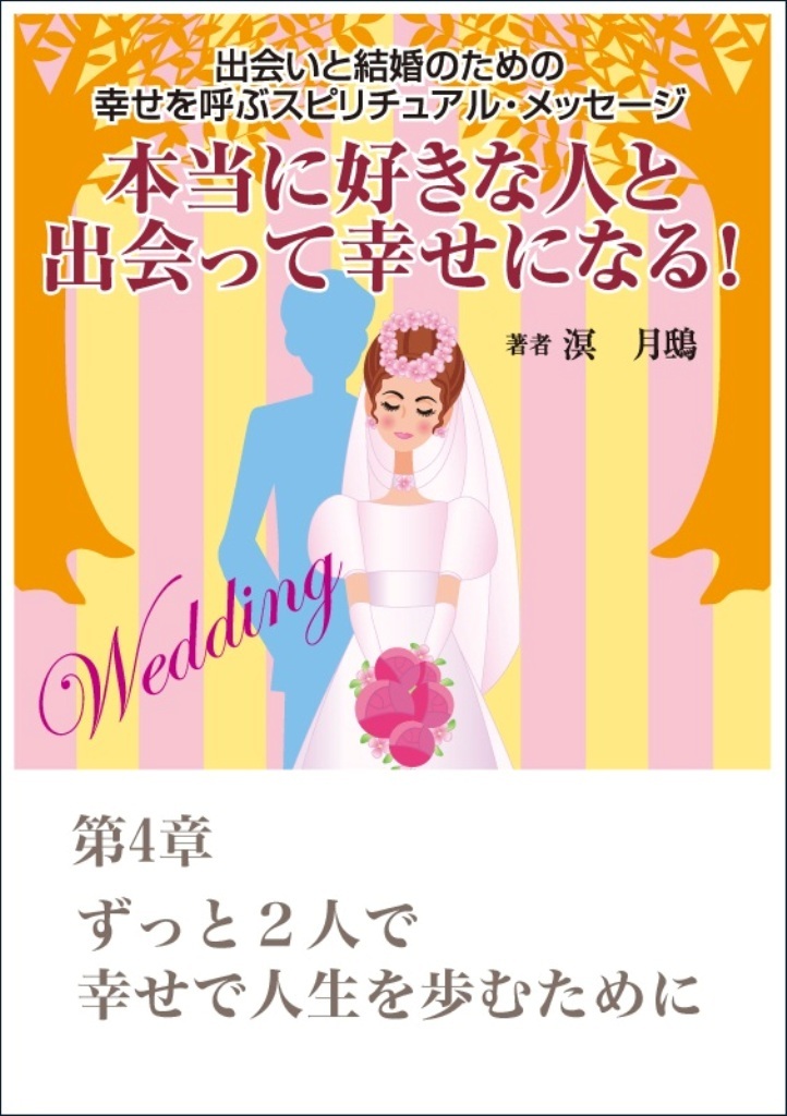 本当に好きな人と出会って幸せになる！　出会いと結婚のための幸せを呼ぶスピリチュアル・メッセージ第４章　ずっと２人で幸せで人生を歩むために