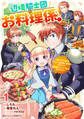 辺境騎士団のお料理係!~捨てられ幼女ですが、過保護な家族に拾われて美味しいごはんを作ります~1巻