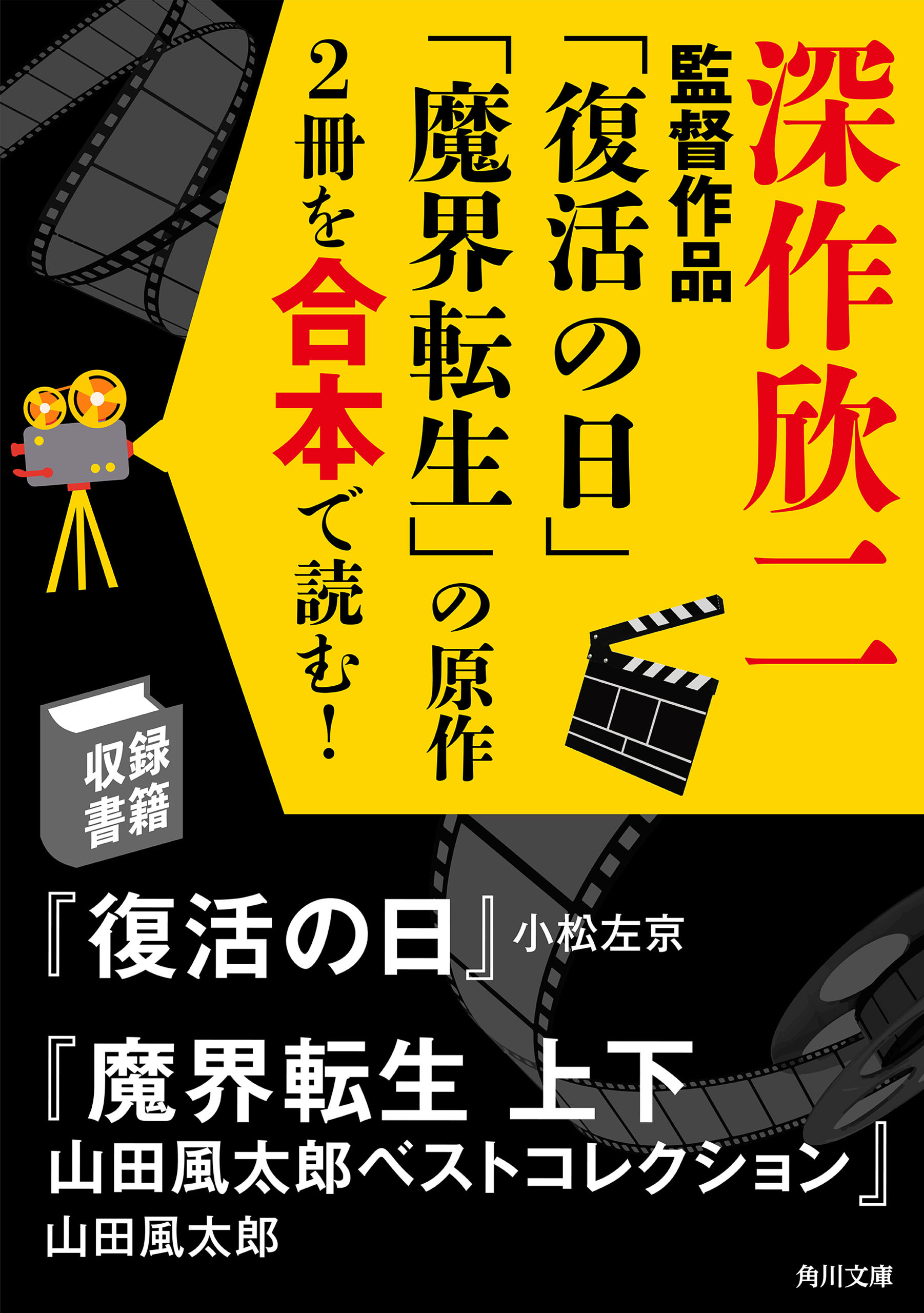 「日本を代表する名監督の映画になった原作を合本で読む！」シリーズ