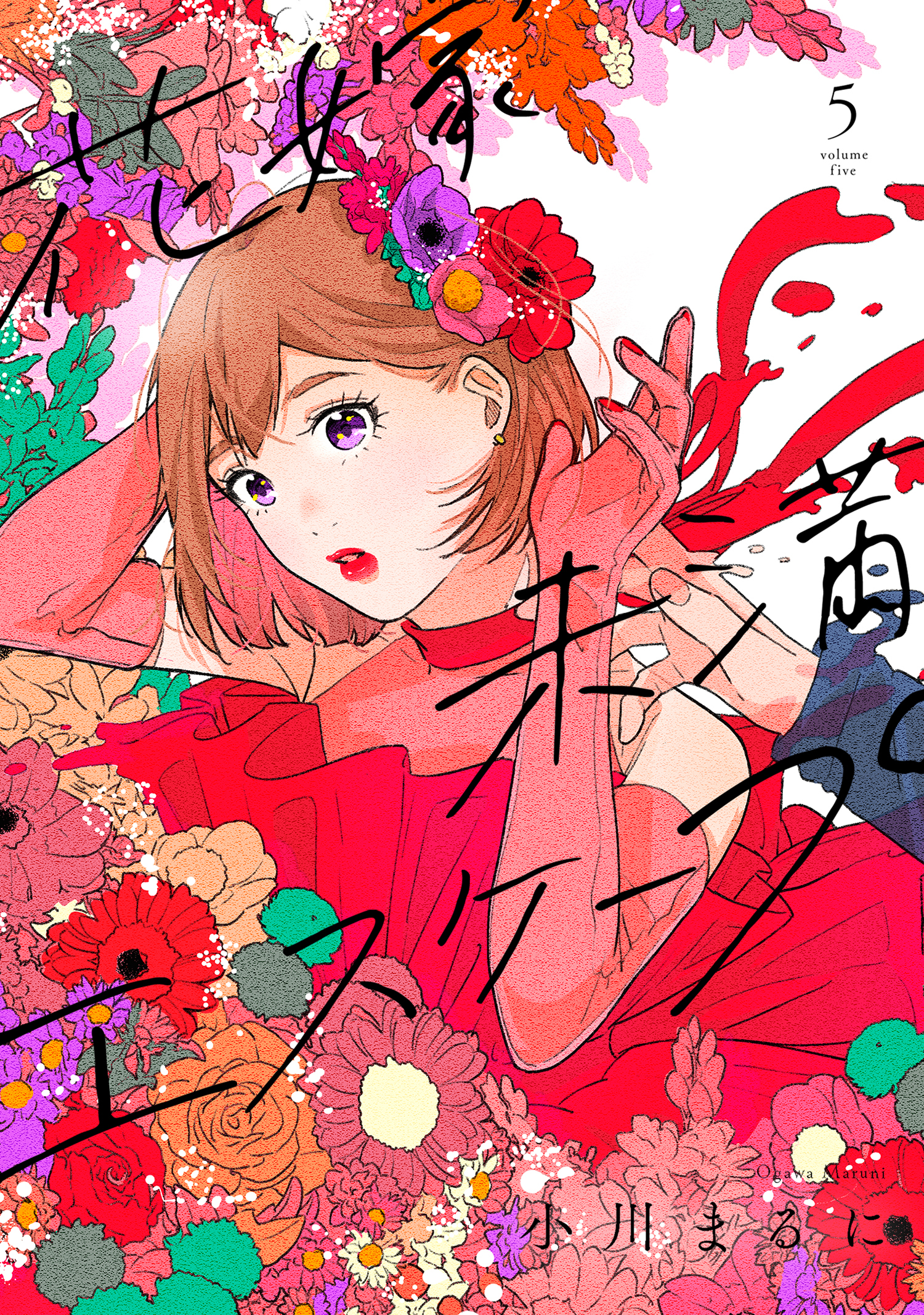 【特装版】花嫁未満エスケープ（5）