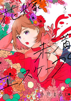 【特装版】花嫁未満エスケープ