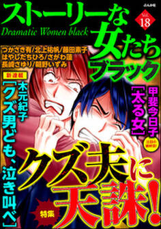 ストーリーな女たち ブラッククズ夫に天誅! Vol.18