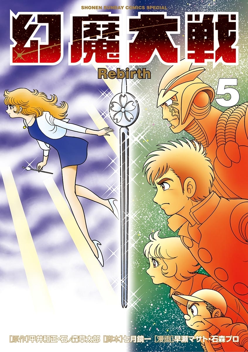 幻魔大戦　Ｒｅｂｉｒｔｈ　5