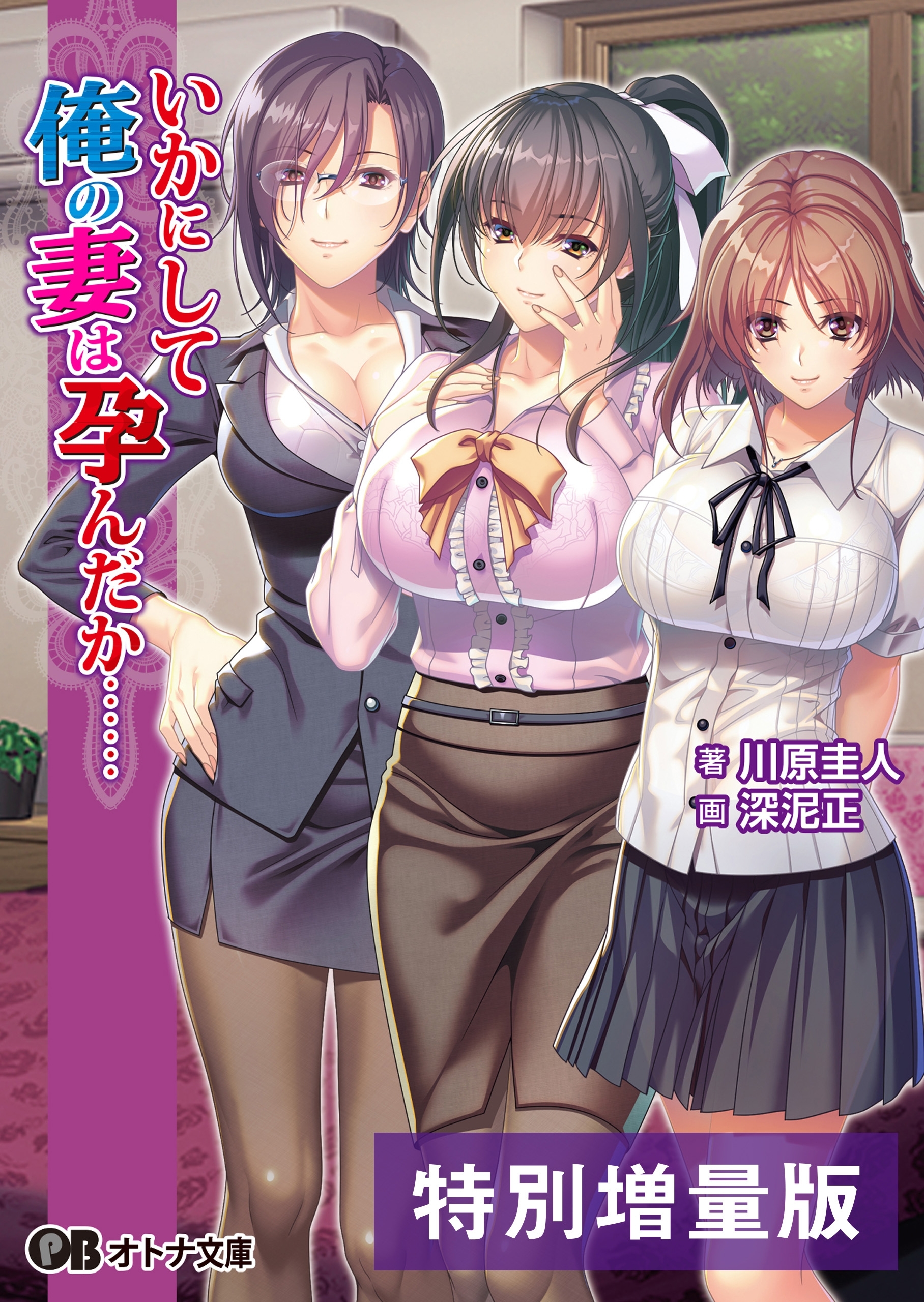 いかにして俺の妻は孕んだか……【電子書籍限定特別増量版】