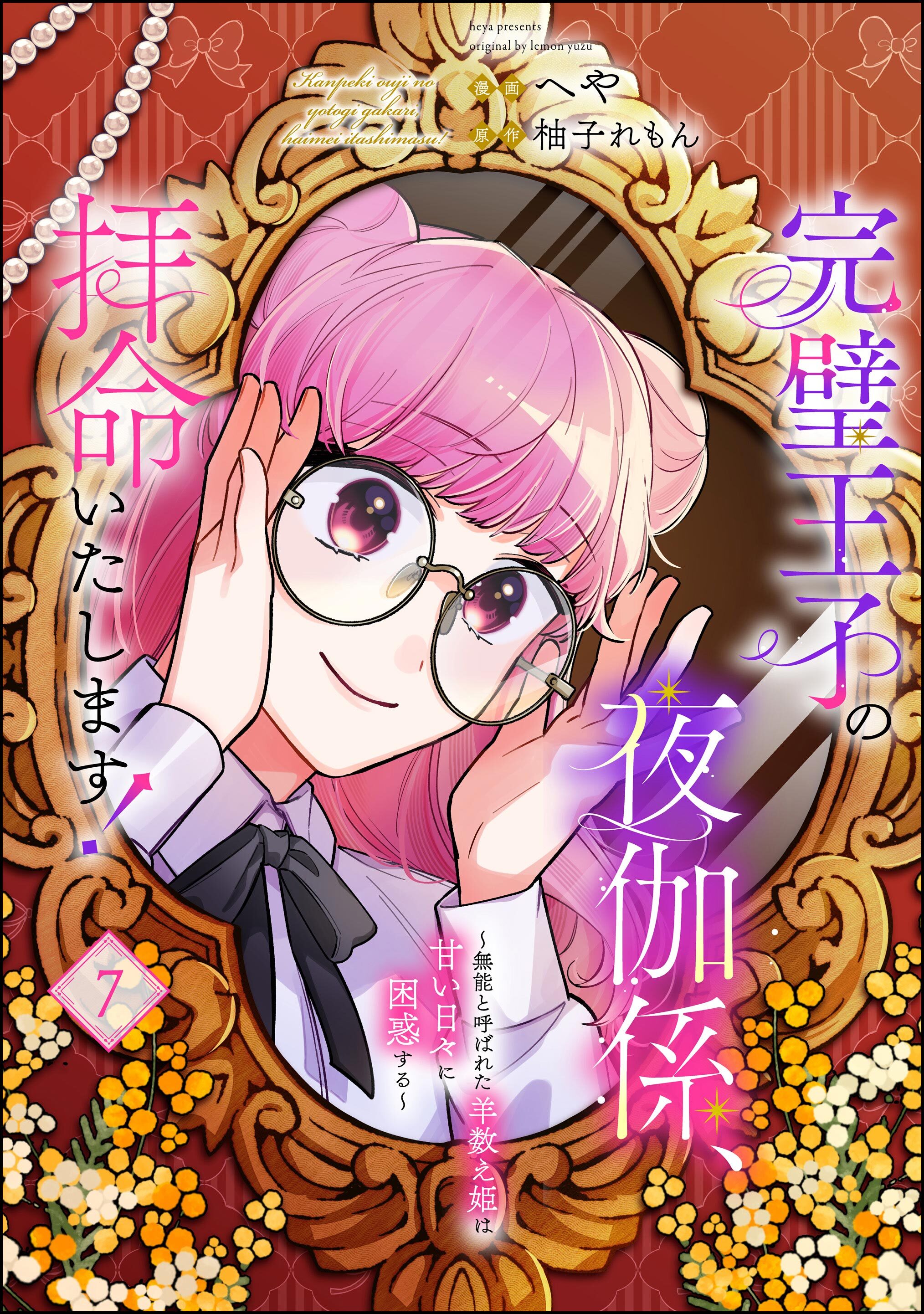 完璧王子の夜伽係、拝命いたします！ ～無能と呼ばれた羊数え姫は甘い日々に困惑する～（分冊版）　【第7話】