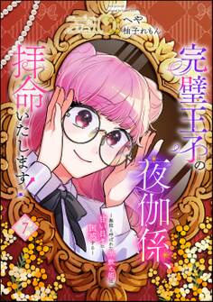 完璧王子の夜伽係、拝命いたします! ~無能と呼ばれた羊数え姫は甘い日々に困惑する~(分冊版) 【第7話】