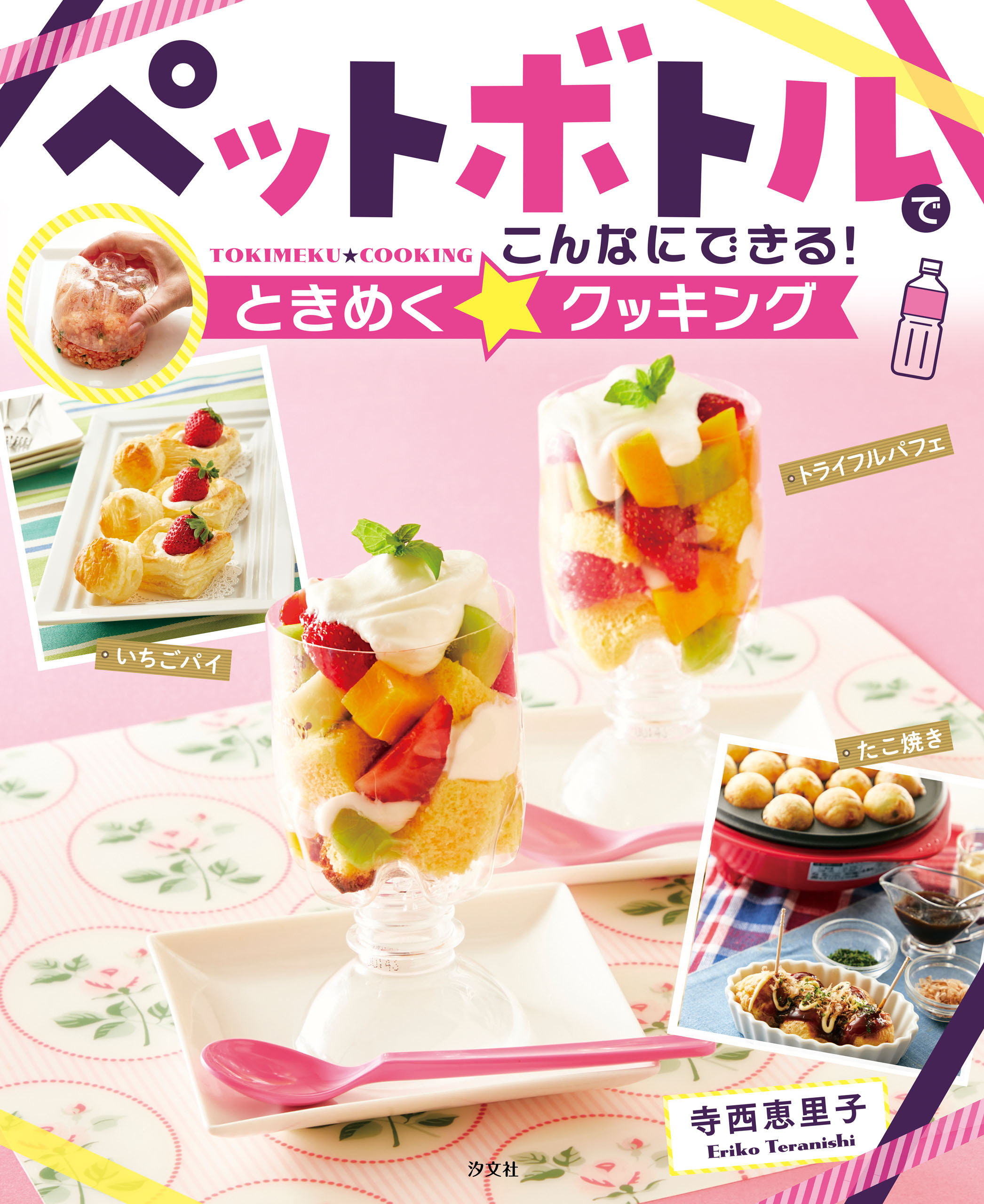 ペットボトルでこんなにできる！ときめく☆クッキング