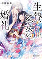 生贄乙女の婚礼 龍神様に食べられたいのに愛されています。