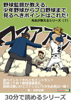 野球監督が教える、少年野球からプロ野球まで見るべきポイントはこれだ!先生が教えるシリーズ(7)