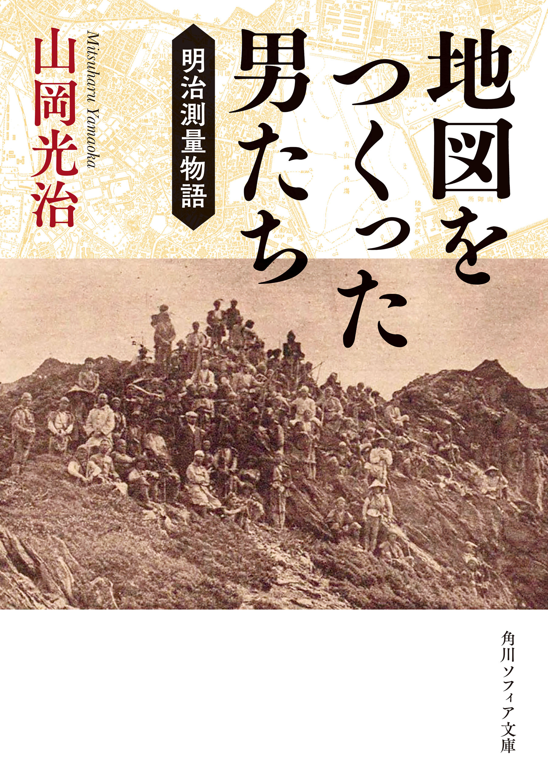 地図をつくった男たち　明治測量物語