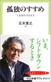 孤独のすすめ 人生後半の生き方