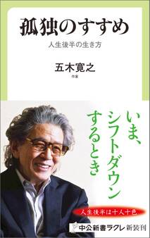 孤独のすすめ 人生後半の生き方