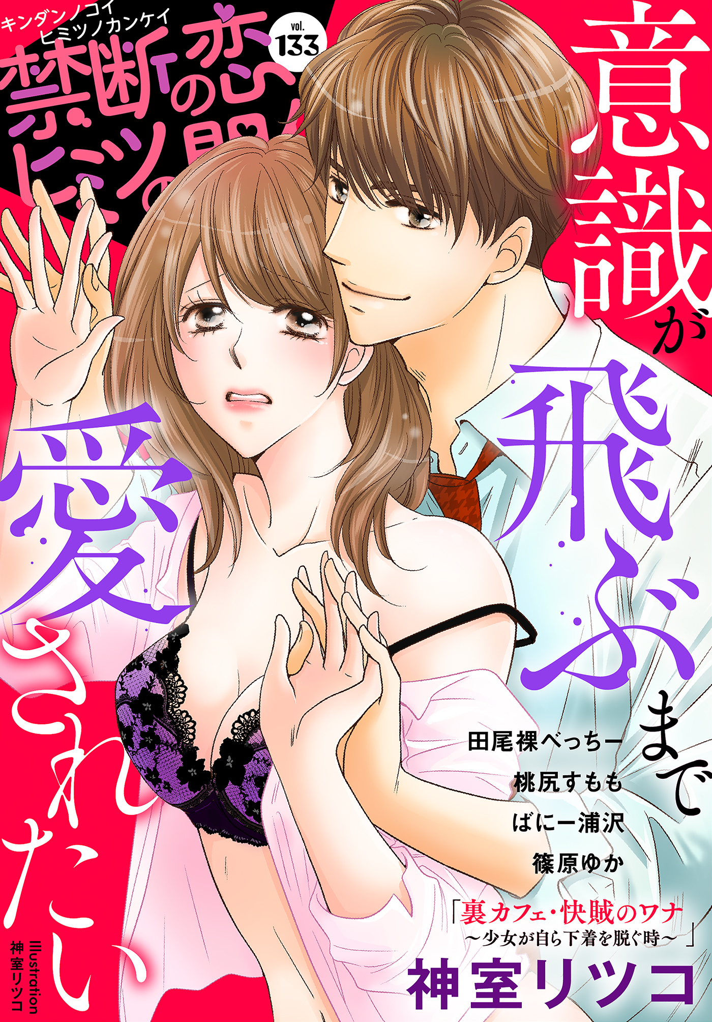 禁断の恋 ヒミツの関係 vol.133