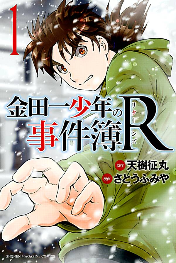 金田一少年の事件簿ｒ １ 無料 試し読みなら Amebaマンガ 旧 読書のお時間です