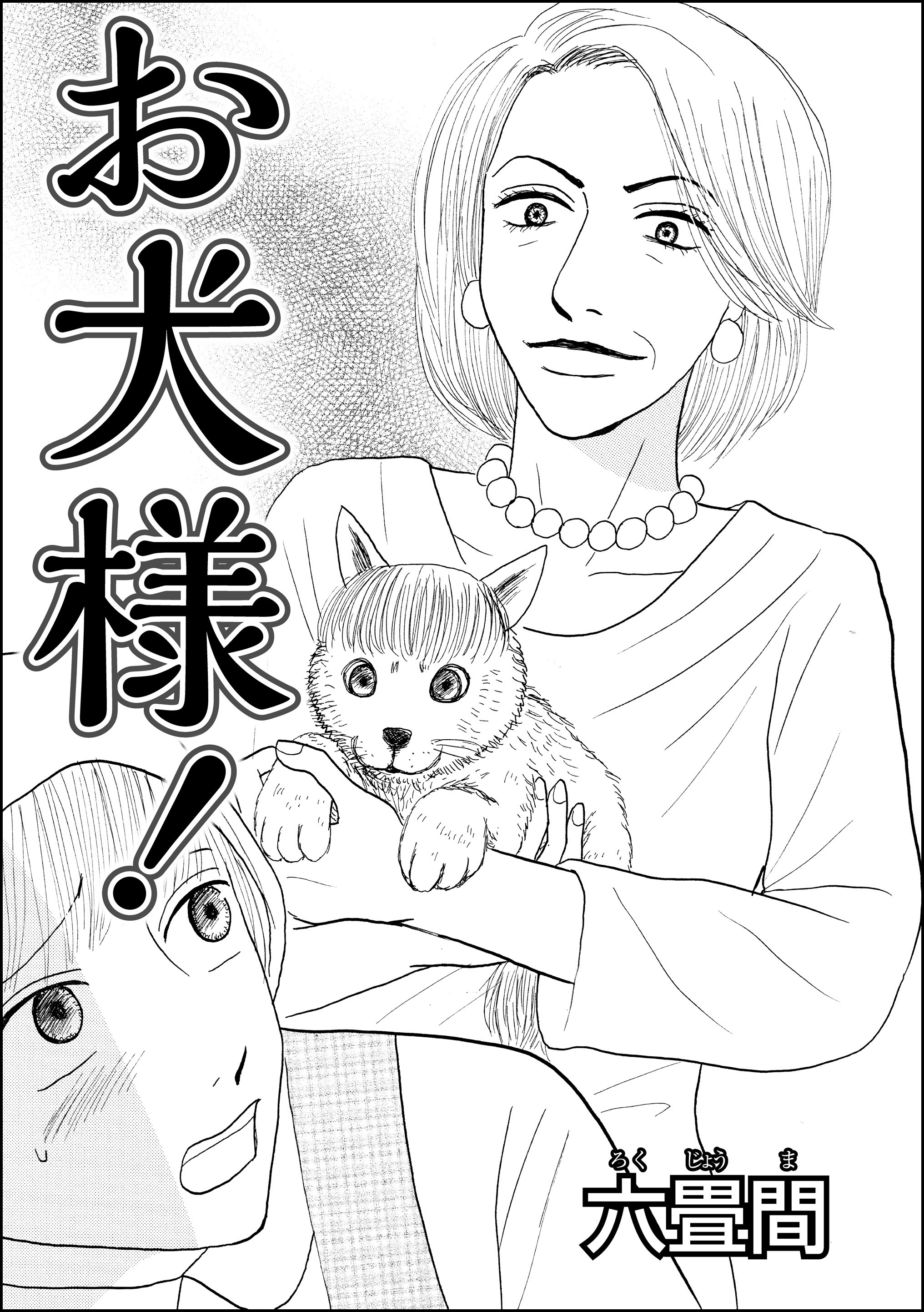 お犬様！（単話版）