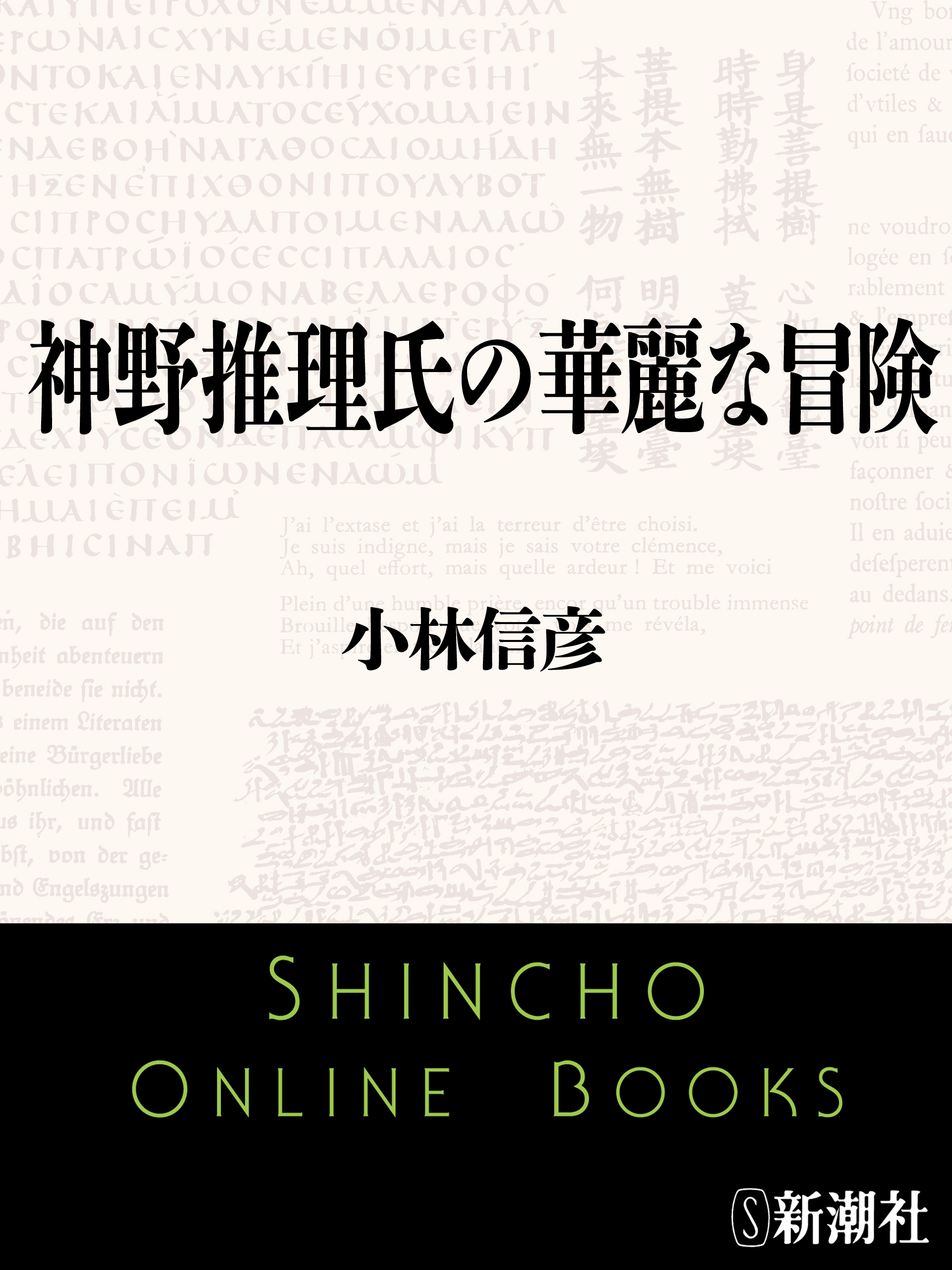 神野推理氏の華麗な冒険