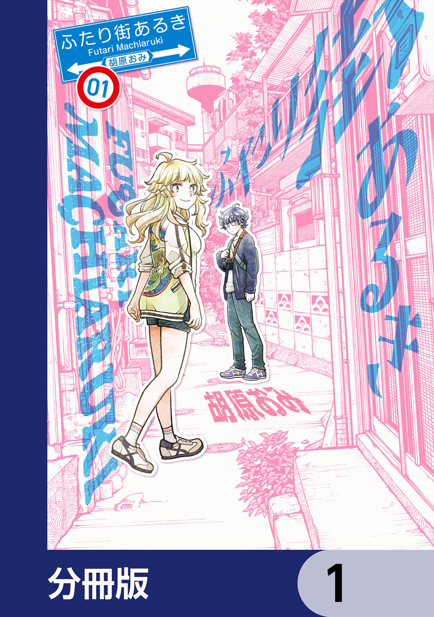 ふたり街あるき【分冊版】　1