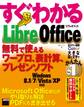 すぐわかる LibreOffice 無料で使えるワープロ、表計算、プレゼンソフト
