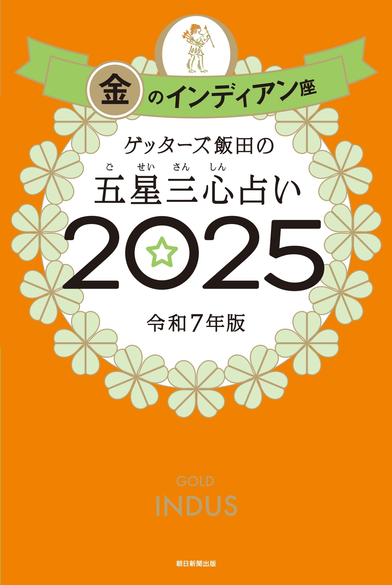 ゲッターズ飯田の五星三心占い2025