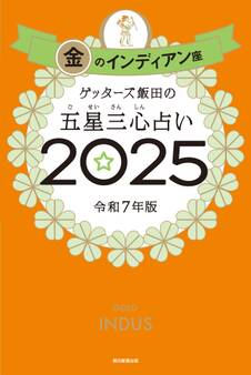 ゲッターズ飯田の五星三心占い2025