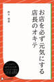お店を必ず元気にする店長のオキテ