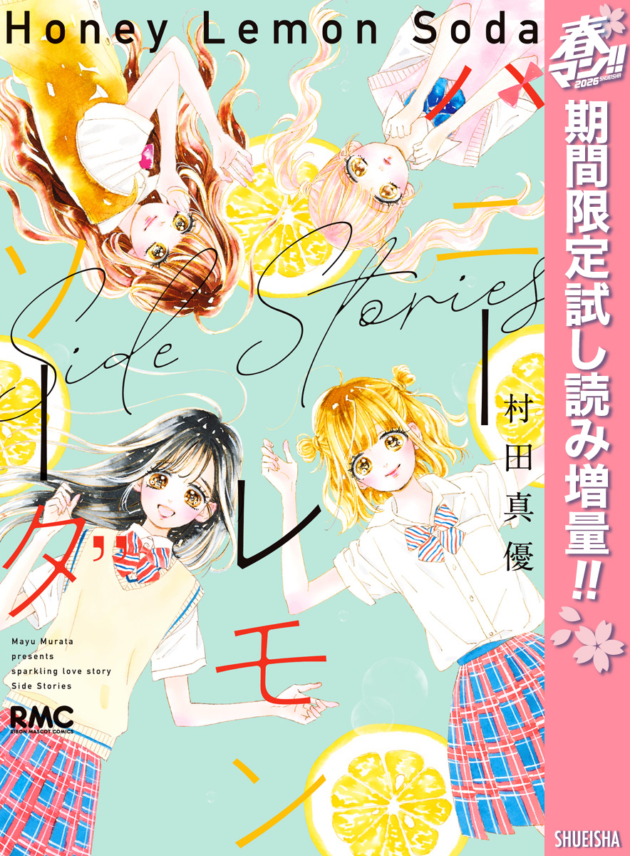 ハニーレモンソーダ Side Stories【期間限定試し読み増量】