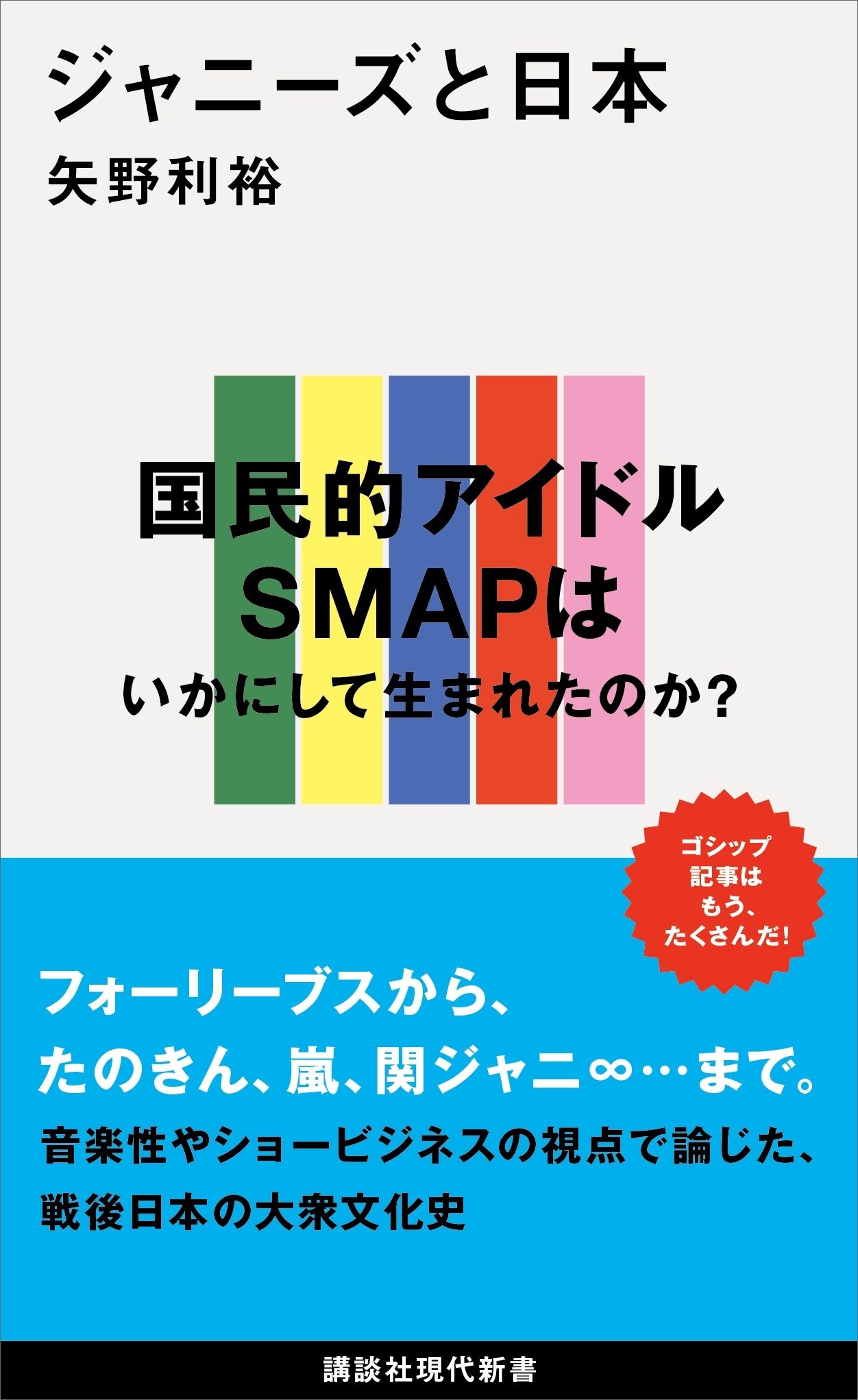 ジャニーズと日本