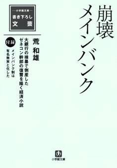 崩壊メインバンク(小学館文庫)