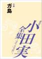 ガ島 【小田実全集】