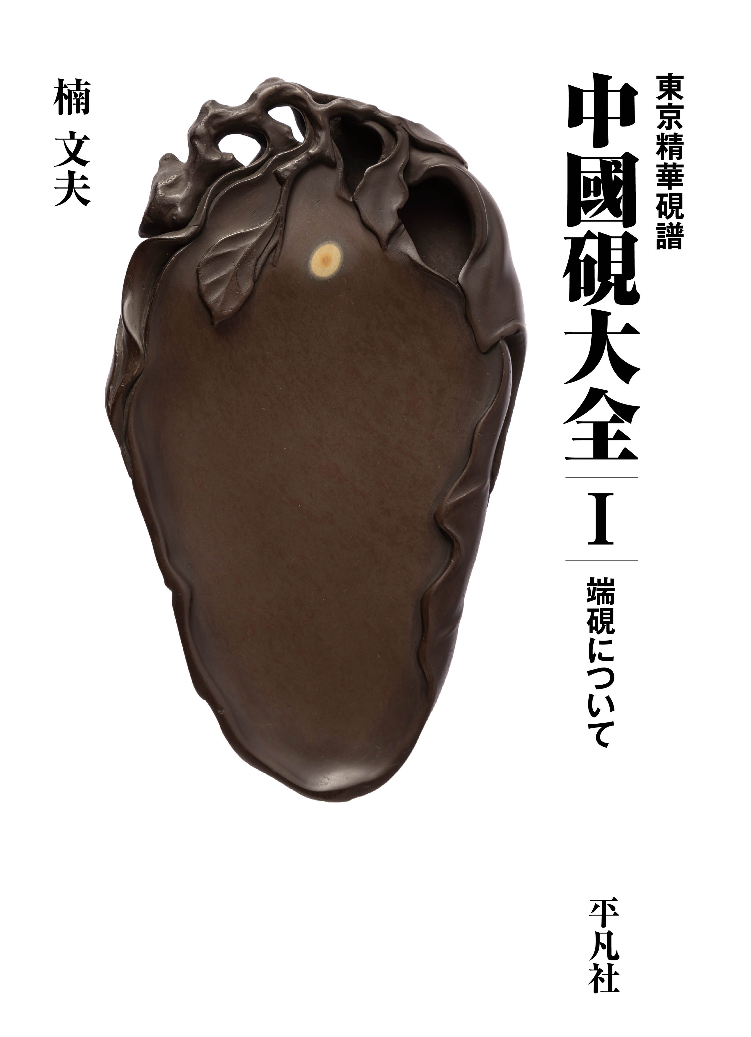 東京精華硯譜　中国硯大全I　端硯について