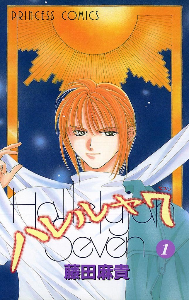 【期間限定　無料お試し版】ハレルヤ７　1