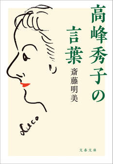 高峰秀子の言葉