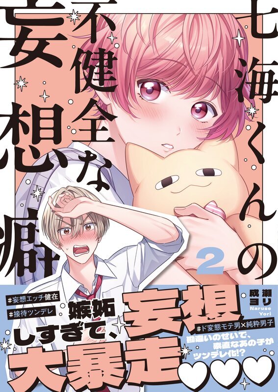 七海くんの不健全な妄想癖【単行本版特典ペーパー付き】