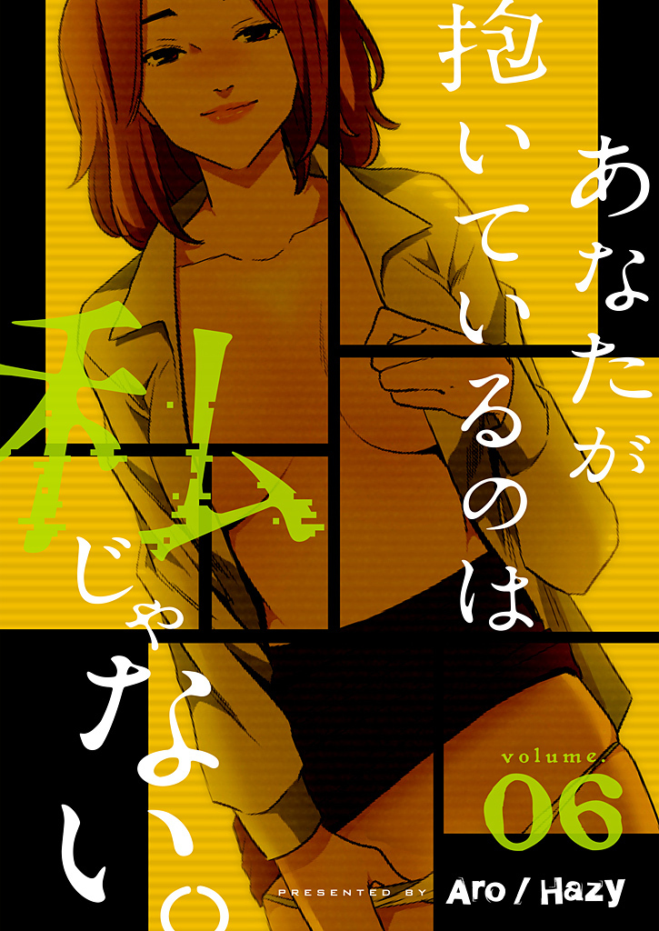 あなたが抱いているのは私じゃない。（フルカラー）【特装版】 6