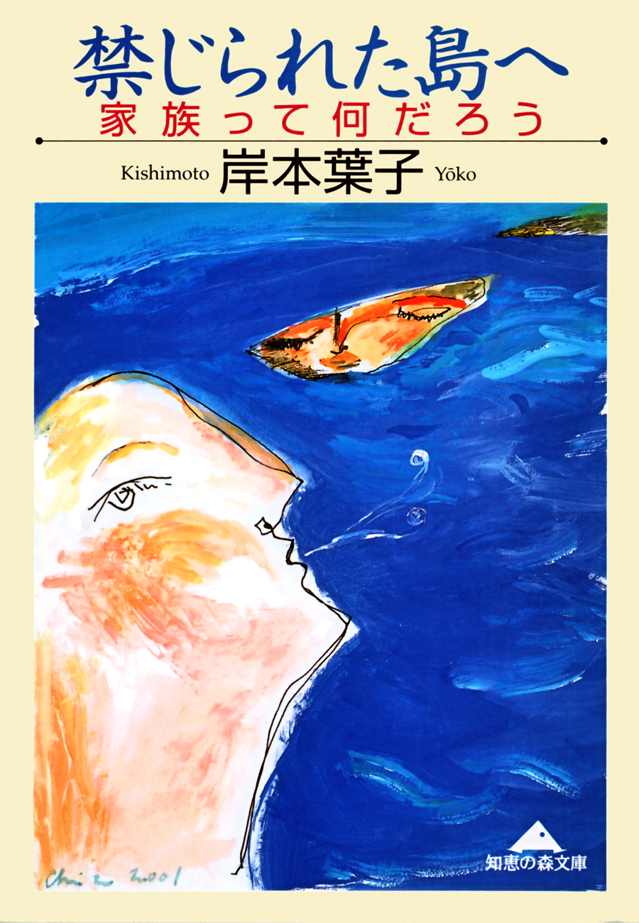 禁じられた島へ～家族って何だろう～