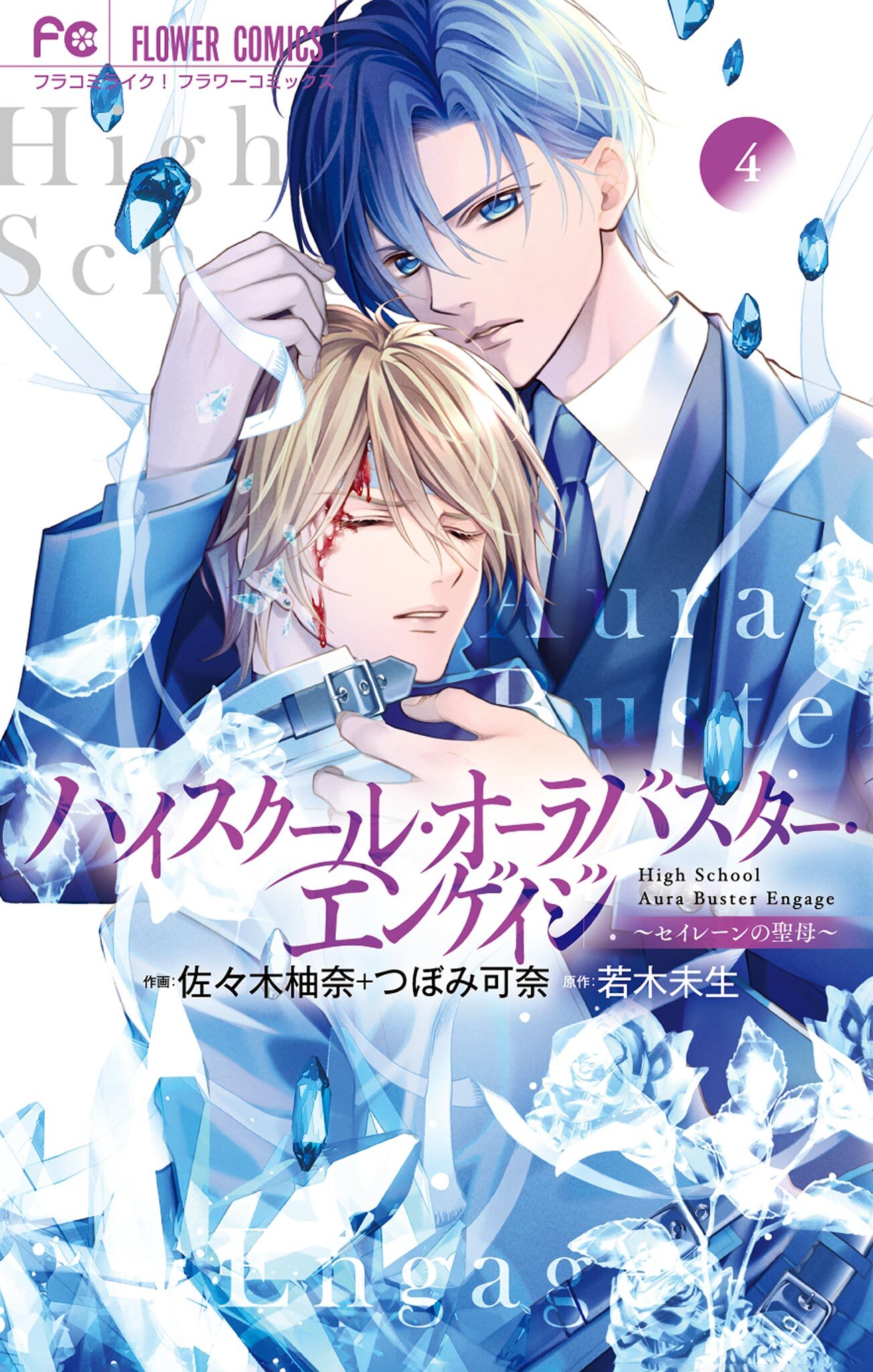 ハイスクール・オーラバスター・エンゲイジ 4