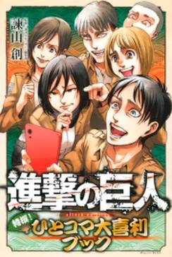 進撃の巨人 特撰 ひとコマ大喜利ブック 無料 試し読みなら Amebaマンガ 旧 読書のお時間です 進撃の巨人 特撰 ひとコマ大喜利ブック 無料 試し読みなら Amebaマンガ 旧 読書のお時間です