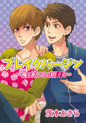 ブレイクバージン～俺とあいつの初H！～