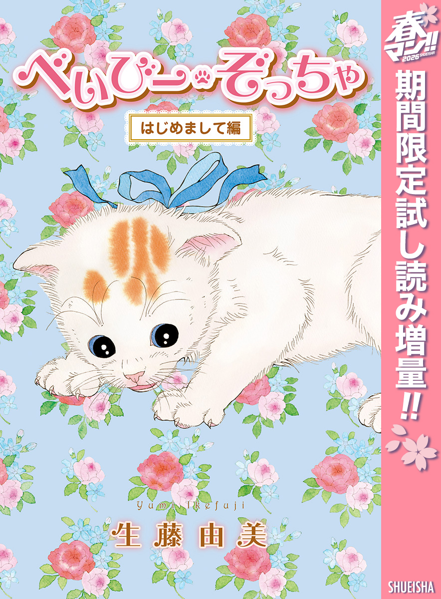 べいびー・ぞっちゃ はじめまして編【期間限定試し読み増量】