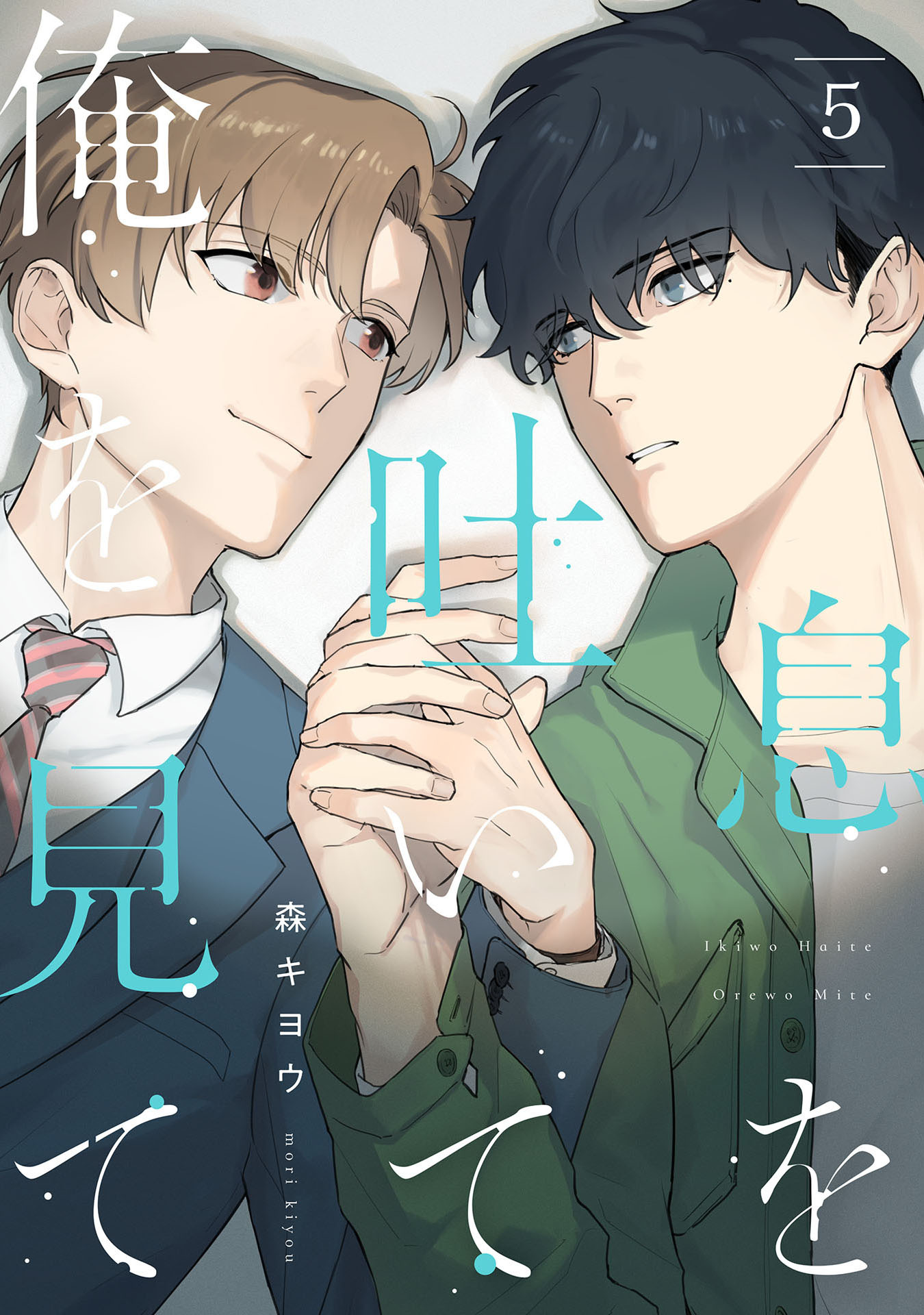 息を吐いて俺を見て5【単話売】