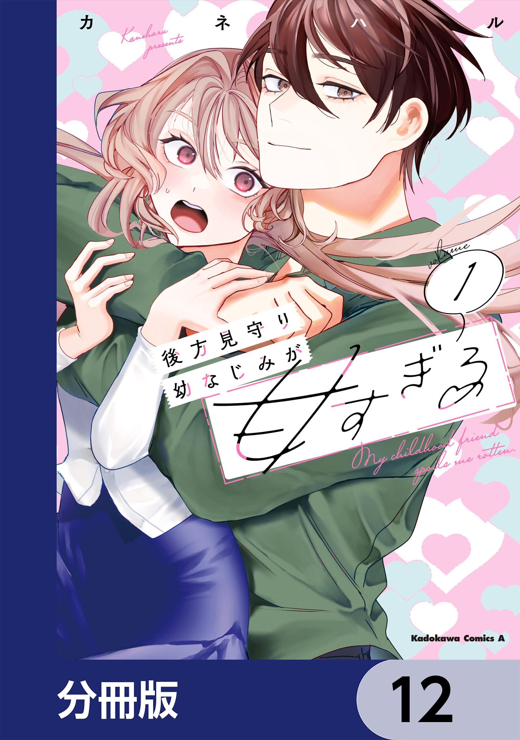 後方見守り幼なじみが甘すぎる【分冊版】