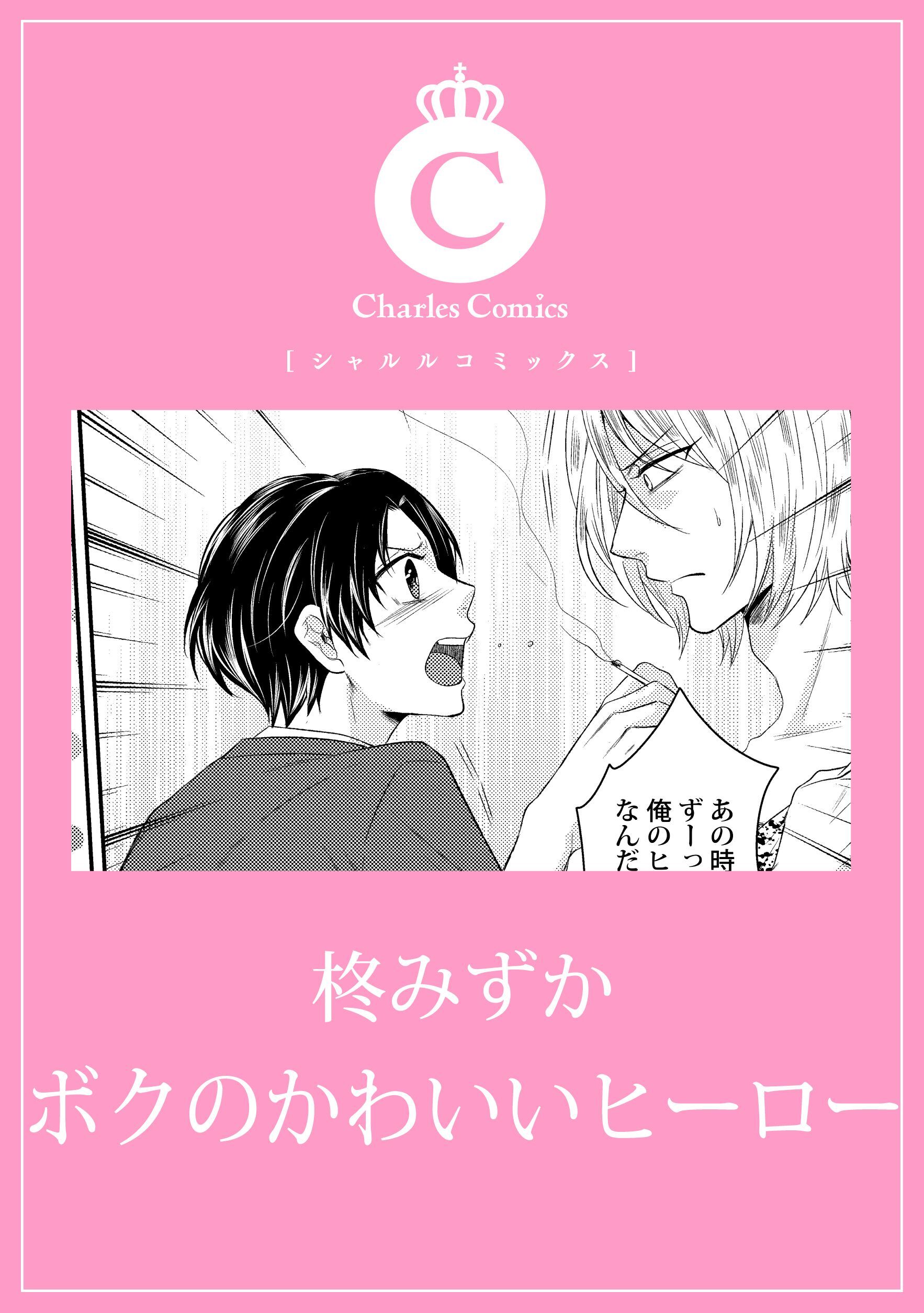 ボクのかわいいヒーロー