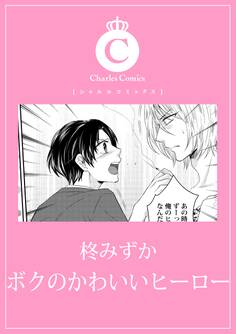 ボクのかわいいヒーロー