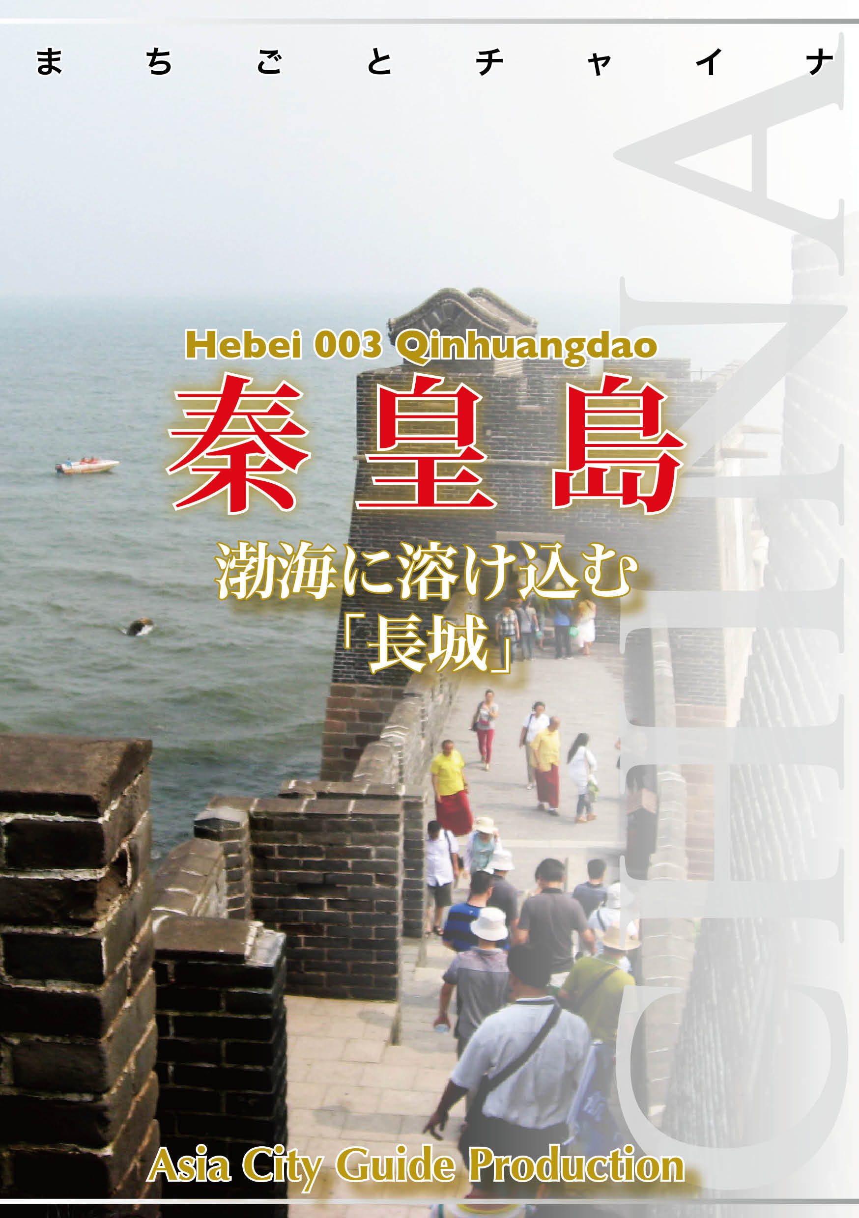 河北省003秦皇島　～渤海に溶け込む「長城」