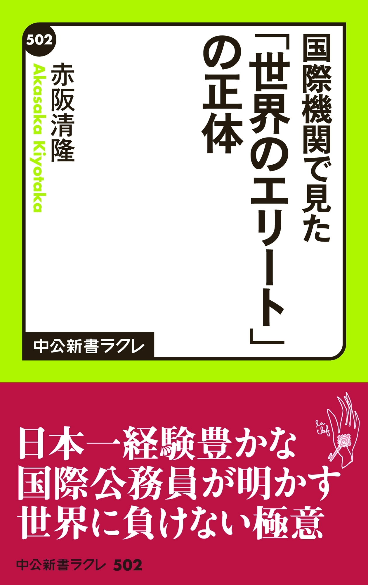 国際機関で見た　「世界のエリート」の正体